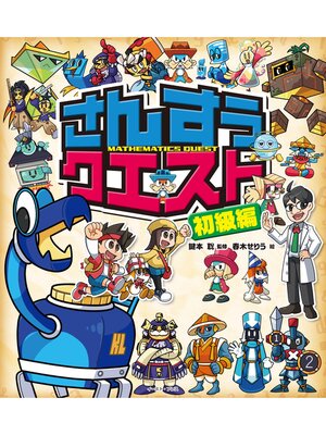 cover image of さんすうクエスト　初級編
